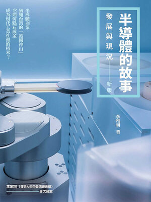 半導體的故事 - ebook